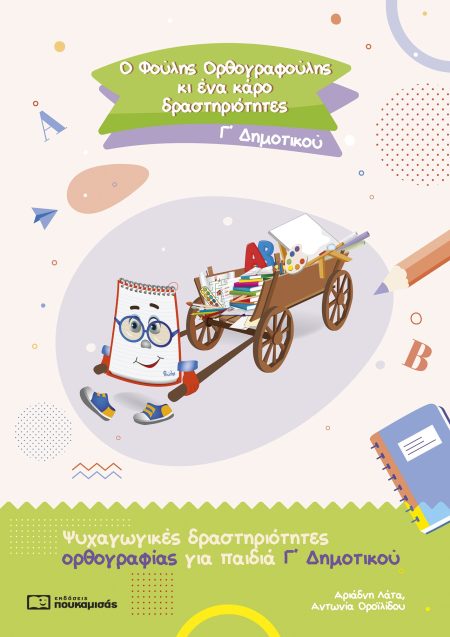 Ο ΦΟΥΛΗΣ ΟΡΘΟΓΡΑΦΟΥΛΗΣ ΚΙ ΕΝΑ ΚΑΡΟ ΔΡΑΣΤΗΡΙΟΤΗΤΕΣ. Γ΄ ΔΗΜΟΤΙΚΟΥ ΨΥΧΑΓΩΓΙΚΕΣ ΔΡΑΣΤΗΡΙΟΤΗΤΕΣ ΟΡΘΟΓΡΑΦΙΑΣ ΓΙΑ ΠΑΙΔΙΑ Γ΄ ΔΗΜΟΤΙΚΟΥ