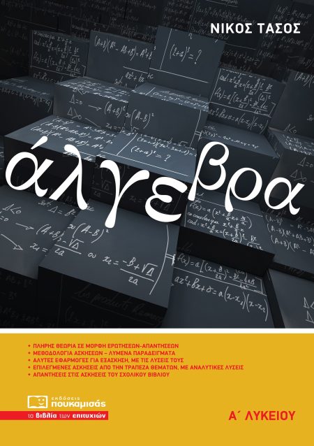 ΑΛΓΕΒΡΑ Α’ ΛΥΚΕΙΟΥ 4Η ΕΚΔΟΣΗ
