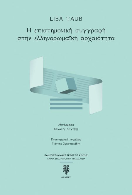 Η ΕΠΙΣΤΗΜΟΝΙΚΗ ΣΥΓΓΡΑΦΗ ΣΤΗΝ ΕΛΛΗΝΟΡΩΜΑΙΚΗ ΑΡΧΑΙΟΤΗΤΑ