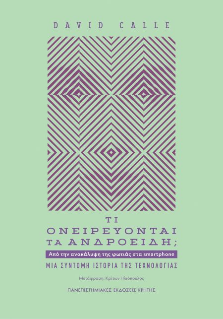 ΤΙ ΟΝΕΙΡΕΥΟΝΤΑΙ ΤΑ ΑΝΔΡΟΕΙΔΗ; ΑΠΟ ΤΗΝ ΑΝΑΚΑΛΥΨΗ ΤΗΣ ΦΩΤΙΑΣ ΣΤΑ SMARTPHONE. ΜΙΑ ΣΥΝΤΟΜΗ ΙΣΤΟΡΙΑ ΤΗΣ ΤΕΧΝΟΛΟΓΙΑΣ