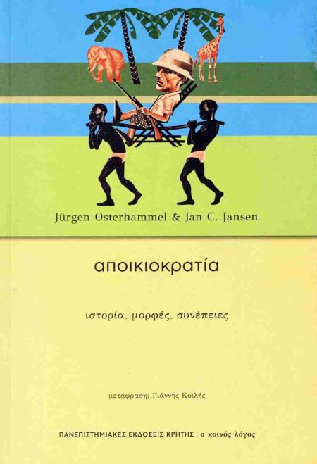 ΑΠΟΙΚΙΟΚΡΑΤΙΑ ΙΣΤΟΡΙΑ, ΜΟΡΦΕΣ, ΣΥΝΕΠΕΙΕΣ