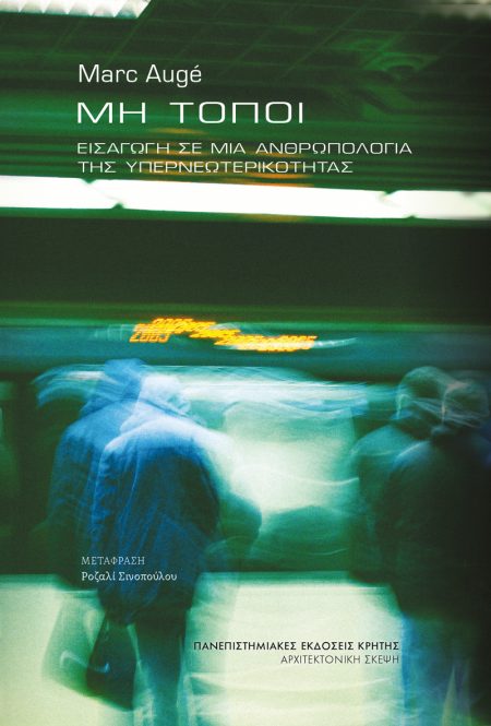 ΜΗ ΤΟΠΟΙ: ΕΙΣΑΓΩΓΗ ΣΕ ΜΙΑ ΑΝΘΡΩΠΟΛΟΓΙΑ ΤΗΣ ΥΠΕΡΝΕΩΤΕΡΙΚΟΤΗΤΑΣ
