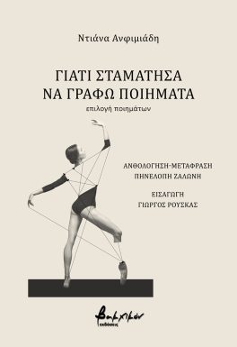 ΓΙΑΤΙ ΣΤΑΜΑΤΗΣΑ ΝΑ ΓΡΑΦΩ ΠΟΙΗΜΑΤΑ