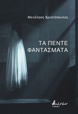 ΤΑ ΠΕΝΤΕ ΦΑΝΤΑΣΜΑΤΑ