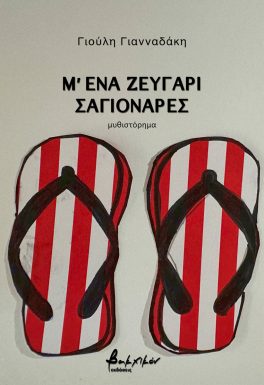 Μ ΕΝΑ ΖΕΥΓΑΡΙ ΣΑΓΙΟΝΑΡΕΣ