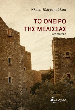 ΤΟ ΟΝΕΙΡΟ ΤΗΣ ΜΕΛΙΣΣΑΣ