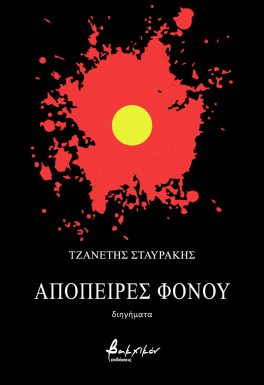 ΑΠΟΠΕΙΡΕΣ ΦΟΝΟΥ