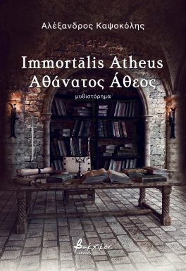 IMMORTĀLIS ATHEUS ΑΘΑΝΑΤΟΣ ΑΘΕΟΣ