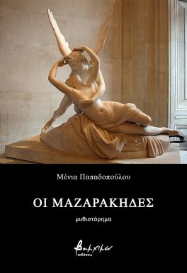 ΟΙ ΜΑΖΑΡΑΚΗΔΕΣ