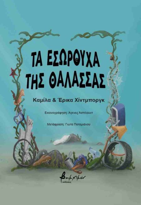 ΤΑ ΕΣΩΡΟΥΧΑ ΤΗΣ ΘΑΛΑΣΣΑΣ