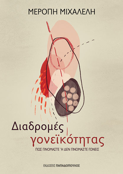 ΔΙΑΔΡΟΜΕΣ ΓΟΝΕΙΚΟΤΗΤΑΣ ΠΩΣ ΓΙΝΟΜΑΣΤΕ Η ΔΕΝ ΓΙΝΟΜΑΣΤΕ ΓΟΝΕΙΣ