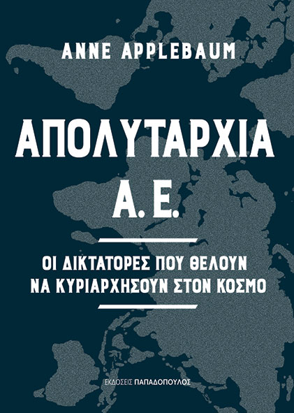 ΑΠΟΛΥΤΑΡΧΙΑ Α.Ε. - ΟΙ ΔΙΚΤΑΤΟΡΕΣ ΠΟΥ ΘΕΛΟΥΝ ΝΑ ΚΥΡΙΑΡΧΗΣΟΥΝ ΣΤΟΝ ΚΟΣΜΟ