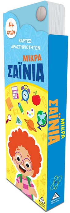 ΜΙΚΡΑ ΣΑΙΝΙΑ - ΚΑΡΤΕΣ ΔΡΑΣΤΗΡΙΟΤΗΤΩΝ 4+