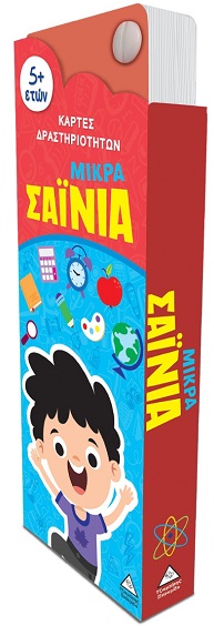 ΜΙΚΡΑ ΣΑΙΝΙΑ - ΚΑΡΤΕΣ ΔΡΑΣΤΗΡΙΟΤΗΤΩΝ 5+