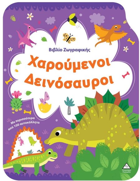 ΒΙΒΛΙΟ ΖΩΓΡΑΦΙΚΗΣ - ΧΑΡΟΥΜΕΝΟΙ ΔΕΙΝΟΣΑΥΡΟΙ