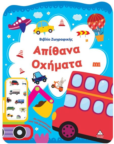 ΒΙΒΛΙΟ ΖΩΓΡΑΦΙΚΗΣ - ΑΠΙΘΑΝΑ ΟΧΗΜΑΤΑ