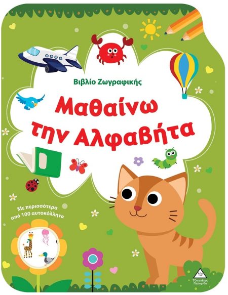 ΒΙΒΛΙΟ ΖΩΓΡΑΦΙΚΗΣ - ΜΑΘΑΙΝΩ ΤΗΝ ΑΛΦΑΒΗΤΑ