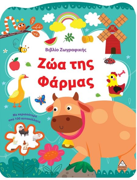 ΒΙΒΛΙΟ ΖΩΓΡΑΦΙΚΗΣ - ΖΩΑ ΤΗΣ ΦΑΡΜΑΣ