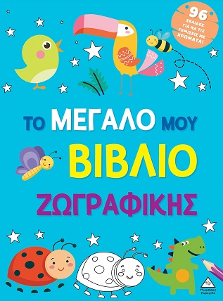 ΤΟ ΜΕΓΑΛΟ ΜΟΥ ΒΙΒΛΙΟ ΖΩΓΡΑΦΙΚΗΣ (ΓΑΛΑΖΙΟ)