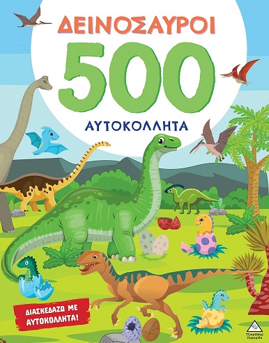ΔΕΙΝΟΣΑΥΡΟΙ - 500 ΑΥΤΟΚΟΛΛΗΤΑ