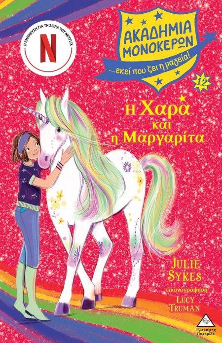 Η ΧΑΡΑ ΚΑΙ Η ΜΑΡΓΑΡΙΤΑ