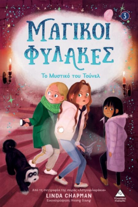 ΤΟ ΜΥΣΤΙΚΟ ΤΟΥ ΤΟΥΝΕΛ