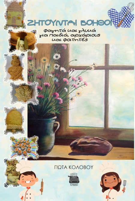 ΖΗΤΟΥΝΤΑΙ ΒΟΗΘΟΙ ΦΑΓΗΤΑ ΚΑΙ ΓΛΥΚΑ ΓΙΑ ΠΑΙΔΙΑ, ΑΡΧΑΡΙΟΥΣ ΚΑΙ ΦΟΙΤΗΤΕΣ