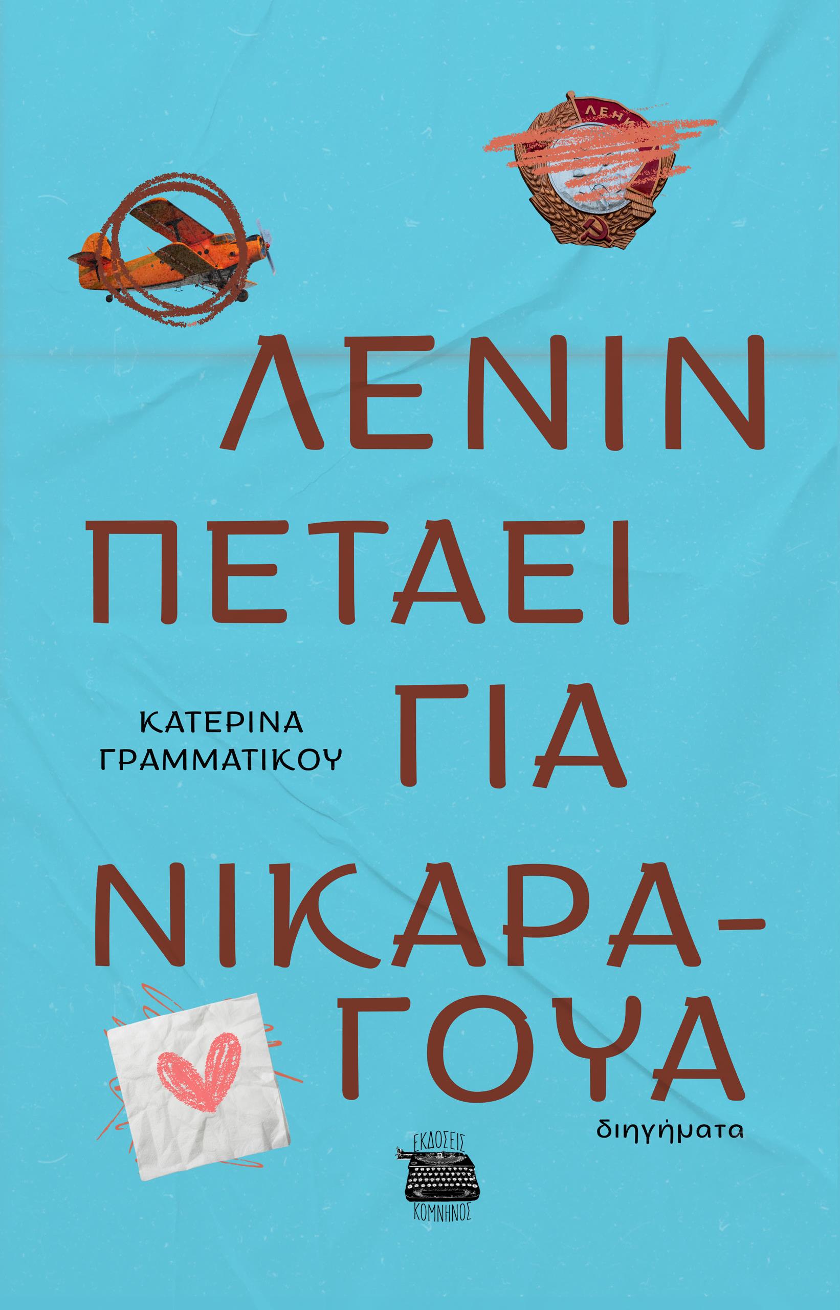 Ο ΛΕΝΙΝ ΠΕΤΑΕΙ ΓΙΑ ΝΙΚΑΡΑΓΟΥΑ