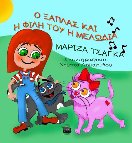 Ο ΞΑΠΛΑΣ ΚΑΙ Η ΦΙΛΗ ΤΟΥ Η ΜΕΛΩΔΙΑ