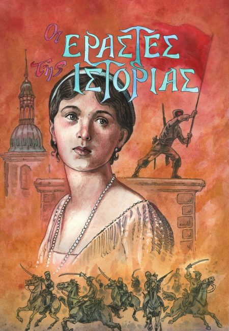 OΙ ΕΡΑΣΤΕΣ ΤΗΣ ΙΣΤΟΡΙΑΣ