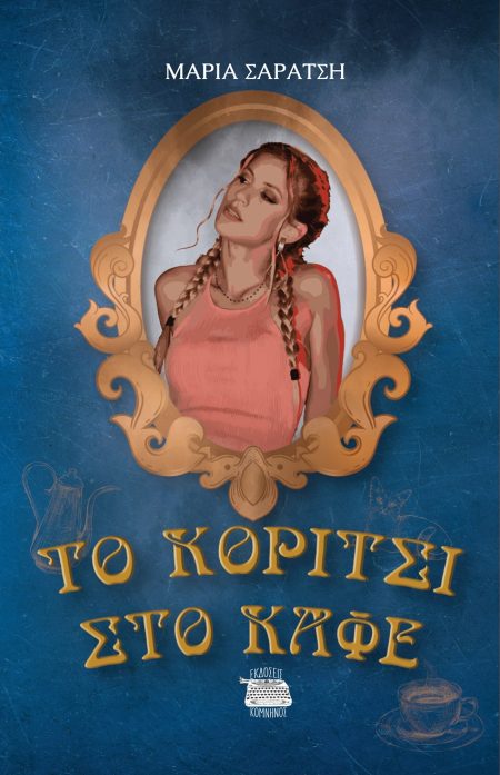ΤΟ ΚΟΡΙΤΣΙ ΣΤΟ ΚΑΦΕ