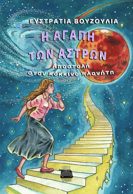 Η ΑΓΑΠΗ ΤΩΝ ΑΣΤΡΩΝ AΠΟΣΤΟΛΗ ΣΤΟΝ ΚΟΚΚΙΝΟ ΠΛΑΝΗΤΗ