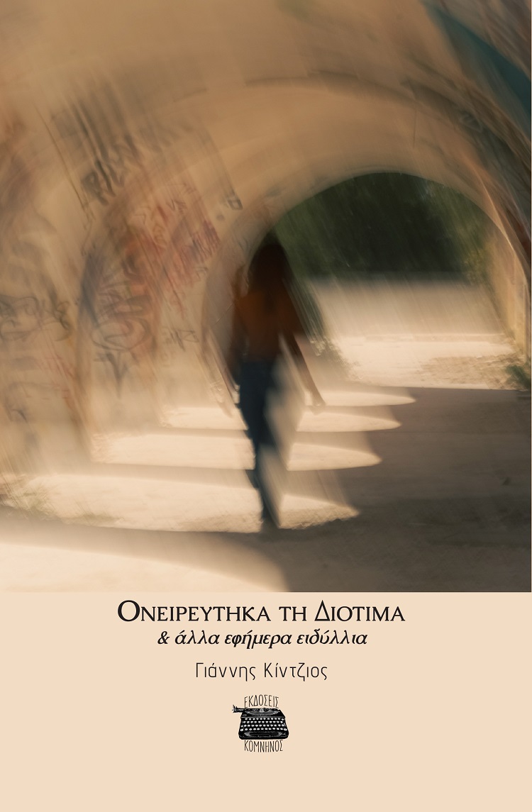 ΟΝΕΙΡΕΥΤΗΚΑ ΤΗ ΔΙΟΤΙΜΑ ΑΛΛΑ ΕΦΗΜΕΡΑ ΕΙΔΥΛΛΙΑ