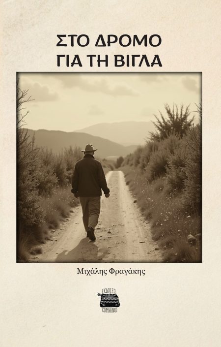 ΣΤΟ ΔΡΟΜΟ ΓΙΑ ΤΗ ΒΙΓΛΑ