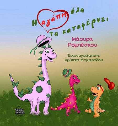 Η ΑΓΑΠΗ ΟΛΑ ΤΑ ΚΑΤΑΦΕΡΝΕΙ