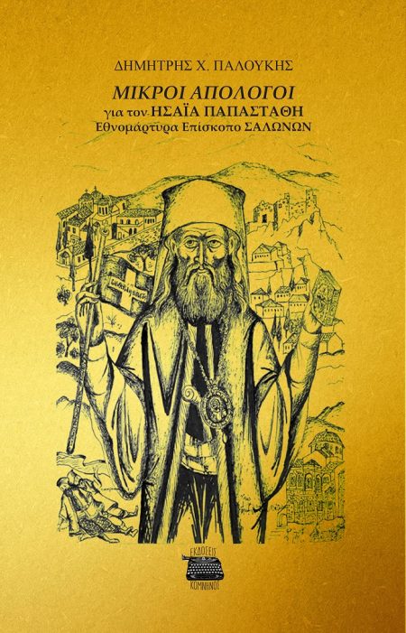 ΜΙΚΡΟΙ ΑΠΟΛΟΓΟΙ ΓΙΑ ΤΟΝ ΗΣΑΙΑ ΠΑΠΑΣΤΑΘΗ ΕΘΝΟΜΑΡΤΥΡΑ ΕΠΙΣΚΟΠΟ ΣΑΛΩΝΩΝ