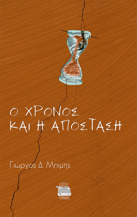 Ο ΧΡΟΝΟΣ ΚΑΙ Η ΑΠΟΣΤΑΣΗ