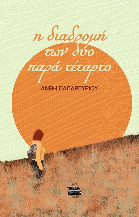 Η ΔΙΑΔΡΟΜΗ ΤΩΝ ΔΥΟ ΠΑΡΑ ΤΕΤΑΡΤΟ