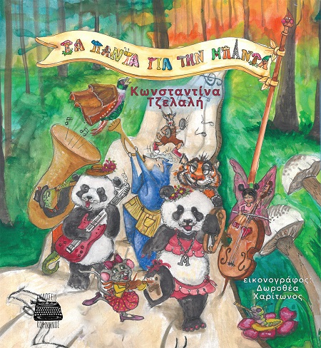 ΤΑ ΠΑΝΤΑ ΓΙΑ ΤΗΝ ΜΠΑΝΤΑ