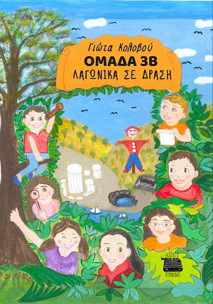 ΟΜΑΔΑ 3Β - ΛΑΓΩΝΙΚΑ ΣΕ ΔΡΑΣΗ