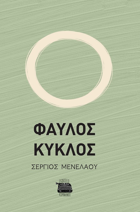 ΦΑΥΛΟΣ ΚΥΚΛΟΣ