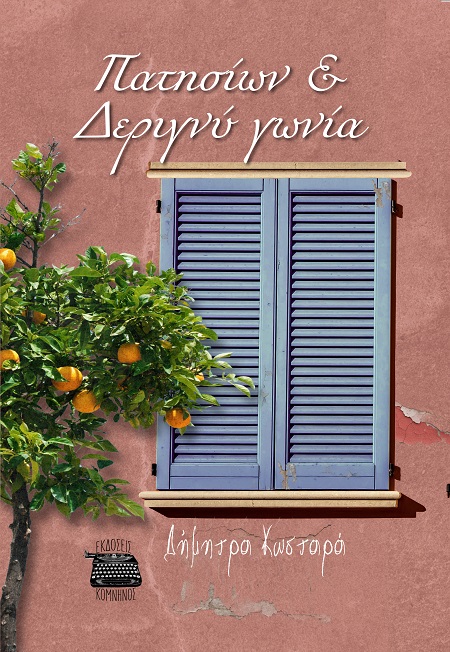 ΠΑΤΗΣΙΩΝ   ΔΕΡΙΓΝΥ ΓΩΝΙΑ