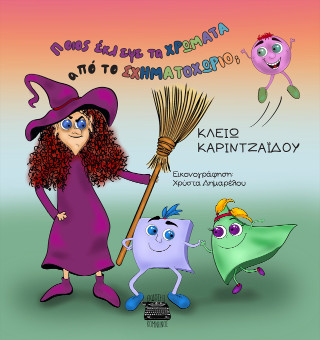 ΠΟΙΟΣ ΕΚΛΕΨΕ ΤΑ ΧΡΩΜΑΤΑ ΑΠΟ ΤΟ ΣΧΗΜΑΤΟΧΩΡΙΟ;