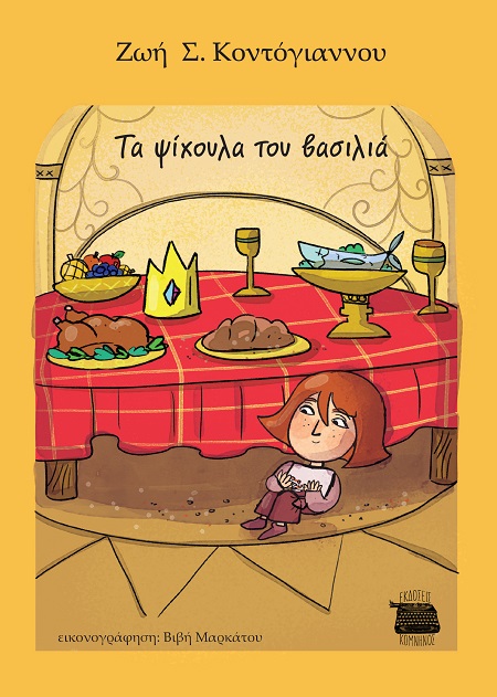 ΤΑ ΨΙΧΟΥΛΑ ΤΟΥ ΒΑΣΙΛΙΑ