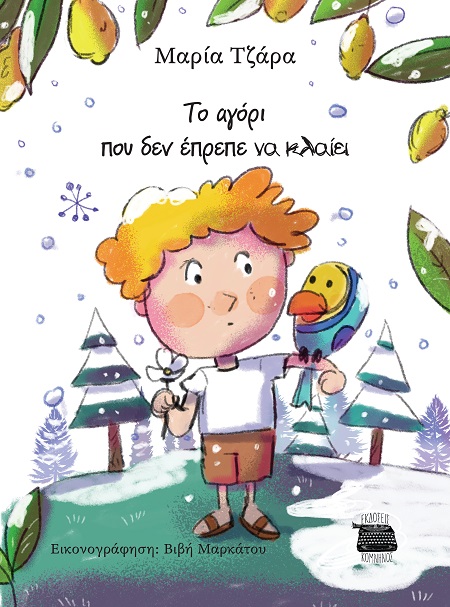 TO ΑΓΟΡΙ ΠΟΥ ΔΕΝ ΕΠΡΕΠΕ ΝΑ ΚΛΑΙΕΙ