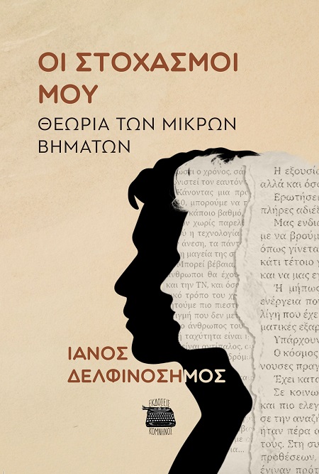 ΟΙ ΣΤΟΧΑΣΜΟΙ ΜΟΥ ΘΕΩΡΙΑ ΤΩΝ ΜΙΚΡΩΝ ΒΗΜΑΤΩΝ
