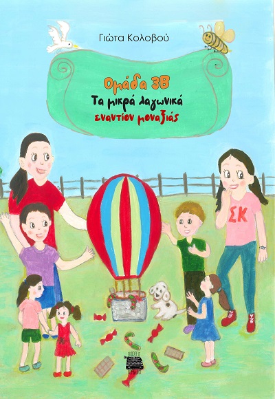 ΟΜΑΔΑ 3Β - ΤΑ ΜΙΚΡΑ ΛΑΓΩΝΙΚΑ ΕΝΑΝΤΙΟΝ ΜΟΝΑΞΙΑΣ