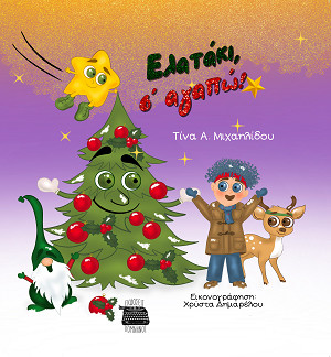 ΕΛΑΤΑΚΙ, Σ ΑΓΑΠΩ