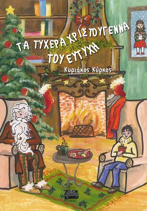 ΤΑ ΤΥΧΕΡΑ ΧΡΙΣΤΟΥΓΕΝΝΑ ΤΟΥ ΕΥΤΥΧΗ