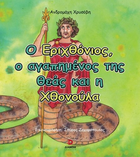 Ο ΕΡΙΧΘΟΝΙΟΣ, Ο ΑΓΑΠΗΜΕΝΟΣ ΤΗΣ ΘΕΑΣ ΚΑΙ Η ΧΘΟΝΟΥΛΑ